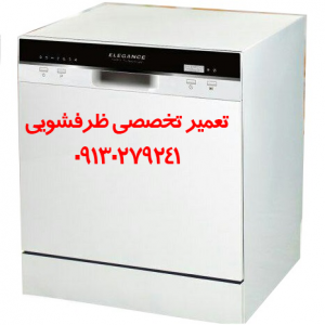 نمایندگی ماشین ظرفشویی زیمنس در اصفهان