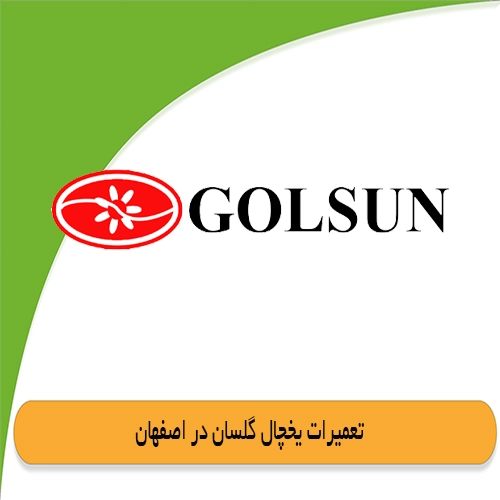 نمایندگی یخچال گلسان در اصفهان