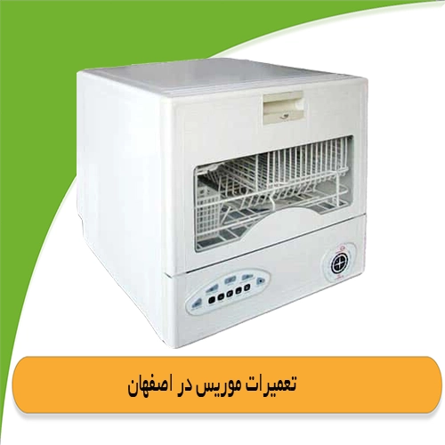 نمایندگی ماشین ظرفشویی موریس در اصفهان