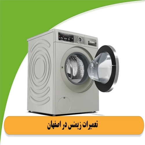 نمایندگی زیمنس در اصفهان