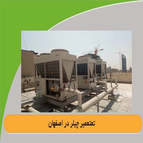 تعمیر چیلر در اصفهان