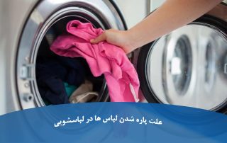 علت پاره شدن لباس ها در لباسشویی