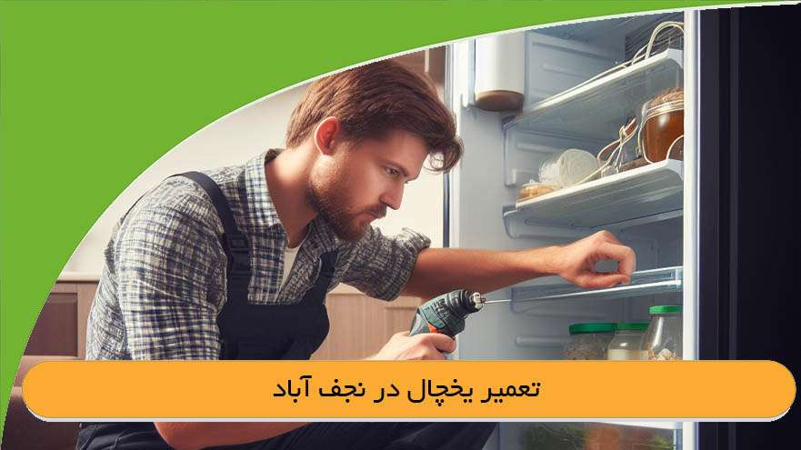 تعمیر یخچال در نجف آباد