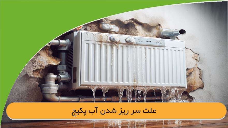 علت سرریز شدن آب پکیج