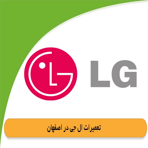 نمایندگی تعمیرات ال جی اصفهان